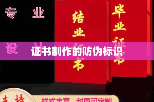 东乡证书制作的防伪标识